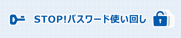 NOTパスワード使い回し