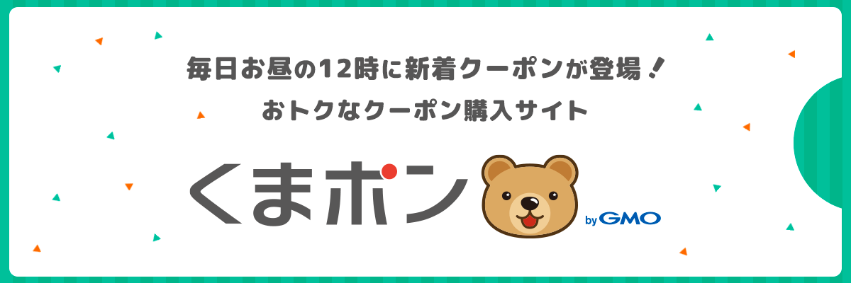 毎日お昼の12時に新着クーポンが登場！お得なクーポン購入サイトくまポンbyGMO