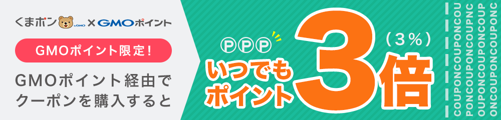 GMOポイント経由でクーポンを購入するといつでもポイント3倍！