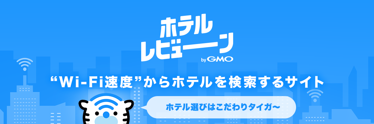 “Wi-Fi速度”からホテルを検索できる！ホテルレビューン byGMO