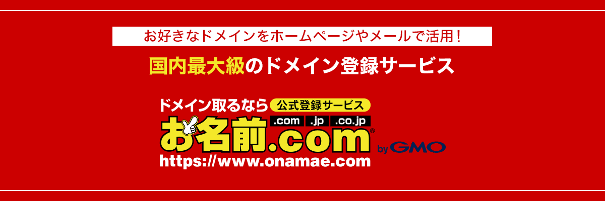 お好きなドメインをホームページやメールで活用！国内最大級のドメイン登録サービスお名前.com