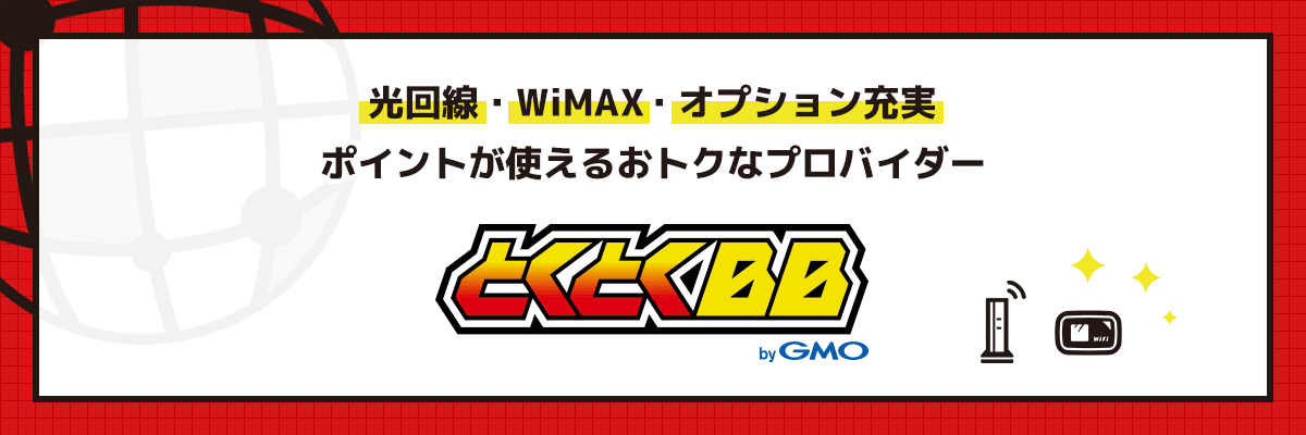 光回線・WiMAX2+・オプション充実　ポイントが使えるお得なプロバイダー GMOとくとくBB