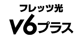 フレッツ光v6プラス