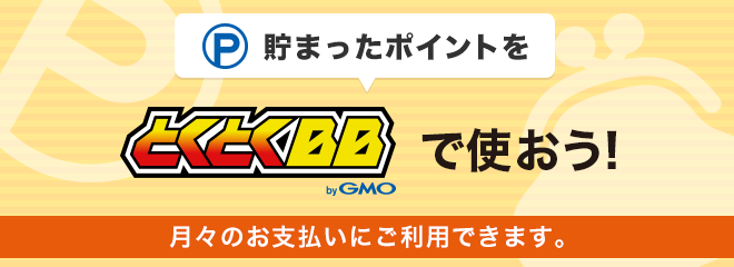 たまったポイントをGMOとくとくBBでつかおう！GMOとくとくBBの利用料金としてつかえます。