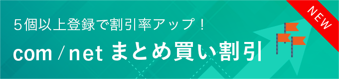 com/netまとめ買い割引