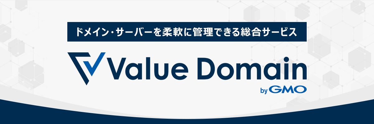 ドメイン・サーバーを柔軟に管理できる総合サービス　バリュードメイン
